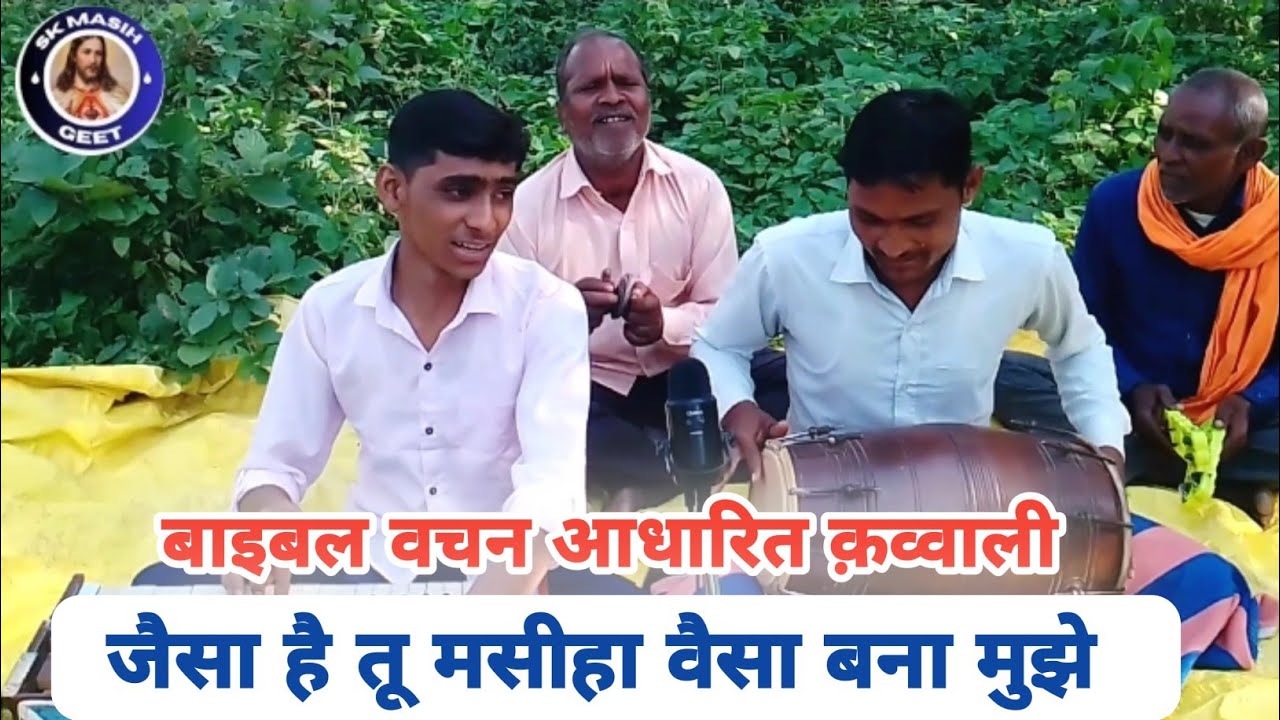 जैसा है तू मसीहा वैसा बना मुझे | वचन पर आधारित कव्वाली | स्वर रितेश मसीह | #skmasihgeet #qawwali 