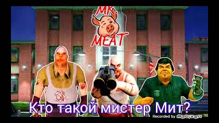 кто такой Мистер Мит? описание  и поведение - Mr. Meat