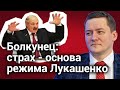 Болкунец: перестанем бояться Лукашенко и победим!