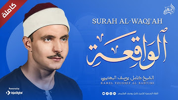 سورة الواقعة بصوت لا مثيل له ! تلاوة خاشعة للشيخ البهتيمي | استمع بنية الرزق والتيسير