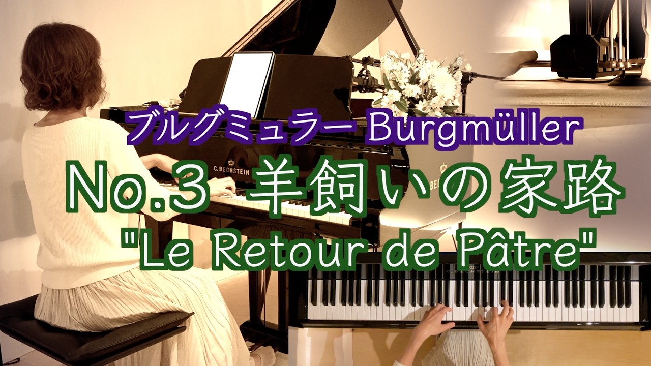 🌱3番 羊飼いの家路 (家路につく牧童) ブルグミュラー18の練習曲