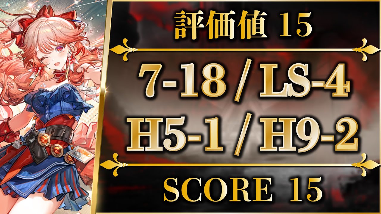 Score.15: 7-18, LS-4, H5-1, H9-2 (Trim Medal) AFK & Easy