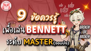 Genshin Impact แนะนำ 9ข้อควรรู้ เพื่อเป็น Master Bennett ที่แท้ทรู