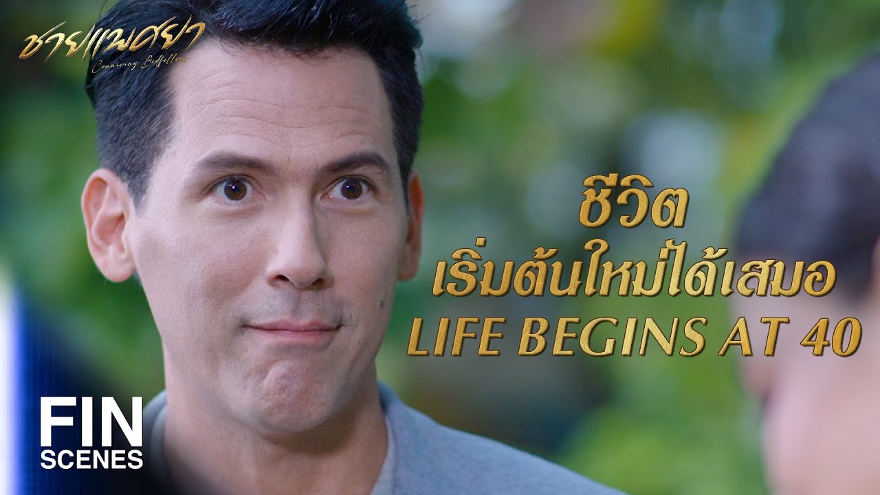 FIN | เราในวันนี้ก็ไม่ใช่คนเดียวกันกับเมื่อวาน | ชายแพศยา EP.3 | Ch3Thailand