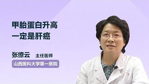 甲胎蛋白升高一定是肝癌 張繚雲 山西醫科大學第一醫院 - 天天要聞