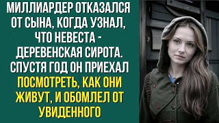 Миллиардер отказался от сына, когда узнал, что невеста - деревенская сирота