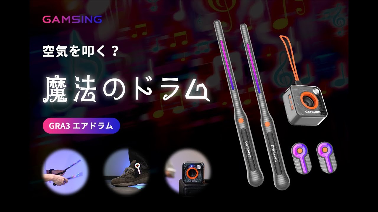 空気を叩く」新感覚、持ち歩けるドラム──GAMSING-GRA3がCAMPFIREに