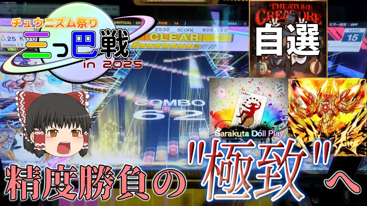 【CHUNITHM】15上位、15+、WEが飛び交う地獄で精度詰めの極致に挑む(極致クラス10th~12th戦 紅心視点)【チュウニズム祭り 三つ巴戦 in 2025】