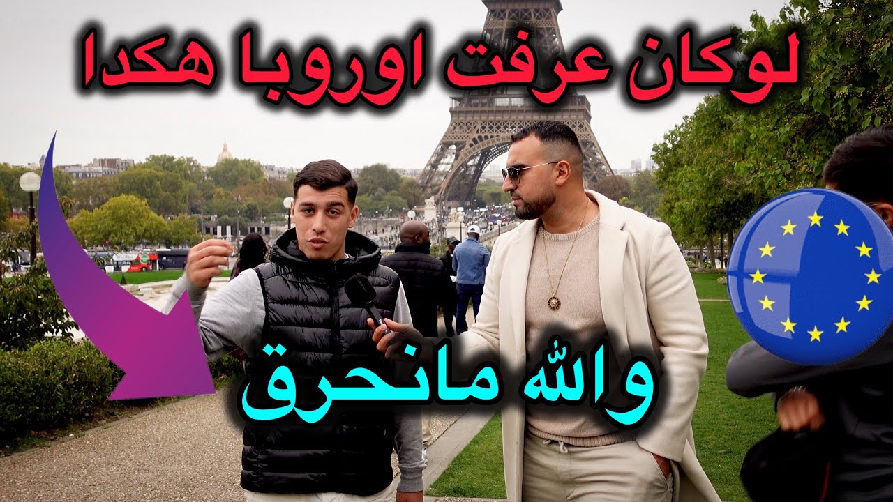 لوكان عرفت اوروبا هكذا والله مانحرق ! شاهد الحوار لشاب جزائري في مقتبل العمر في اوروبا 