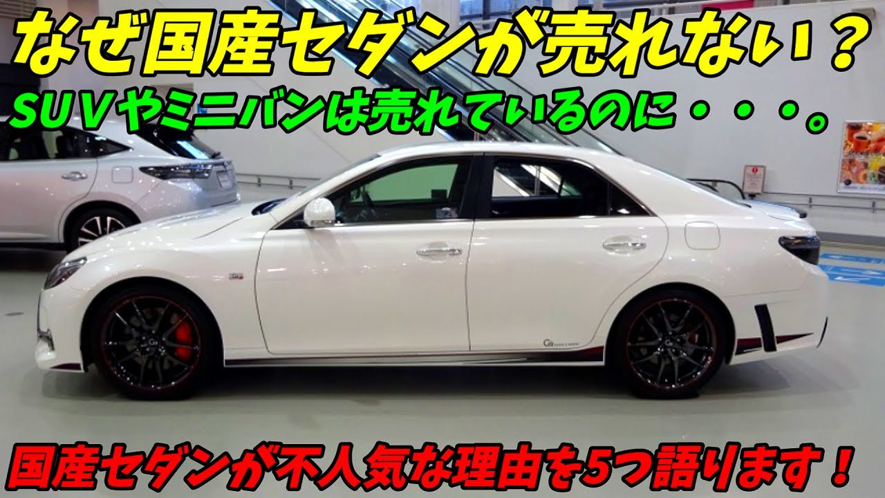 時代はsuv ミニバン 4ドアセダンが不人気すぎる理由を5つ語ります Youtube