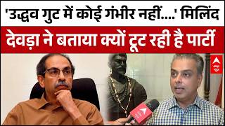 Maharashtra Politics |Shiv Sena UBT Split: 'ऑपरेशन टाइगर' से हिली उद्धव ठाकरे की शिवसेना ?
