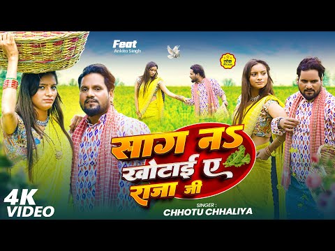 #video || साग ना खोटाई ए राजा जी || Chhotu Chhaliya || #Bhojpuri Video Song 2026 || Sag Na Khotai