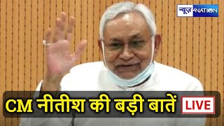 CM Nitish की प्रमुख बातें सुनिए LIVE | News4Nation