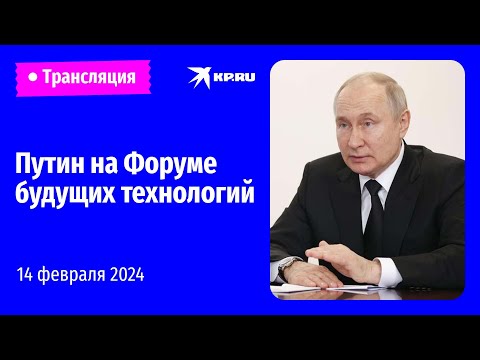 🔴Пленарное заседание Форума будущих технологий в Москве: прямая трансляция