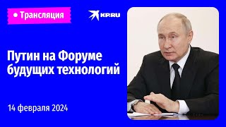 Пленарное заседание Форума будущих технологий в Москве: прямая трансляция