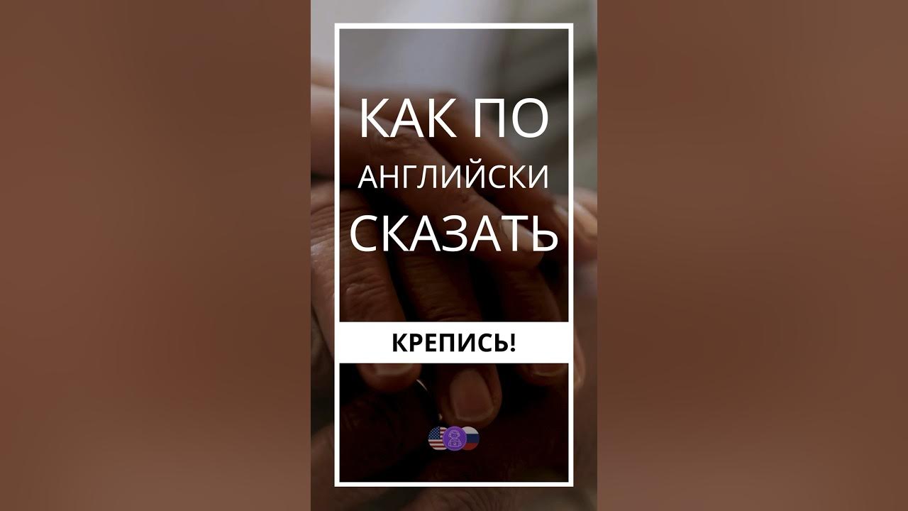 Фразы на Английском | Как на Английском сказать КРЕПИСЬ? #shorts  #английский #english