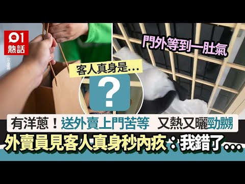 熱天送外賣上門苦等勁嬲　外賣員見客人真身秒後悔內疚：我錯了…｜01熱話｜外賣｜馬來西亞｜內疚｜外賣員｜送餐
