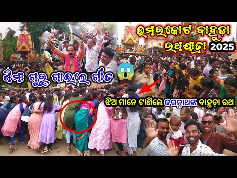 ଝିଅ ମାନେ ଟାଣିଲେ ଜଗନ୍ନାଥଙ୍କ ବାହୁଡ଼ା ରଥ 😱 || ଉମରକୋଟ ବାହୁଡ଼ା ରଥଯାତ୍ରା 2025 || ଶିମା ଗୁରୁ ଗାଇଲେ ଗୀତ 😱