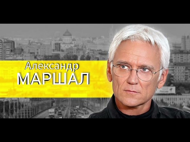 Александр Маршал - Прощения не будет