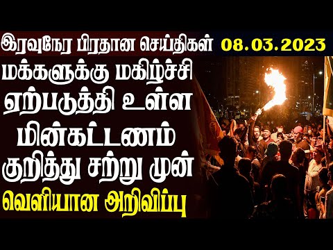இரவுநேர பிரதான செய்திகள் 08.03.2023 |Today Sri Lanka Tamil News |Thayagam Tamil News