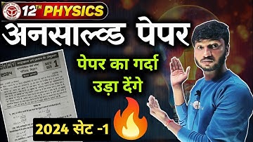 Class 12 Physics Unsolved Paper 2024 Set -1 । Physics Model  Paper Solution 2025 Up Board