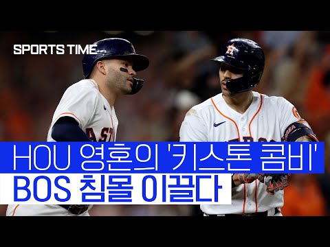 &amp;#39;영혼의 키스톤 콤비&amp;#39; 알투베·코레아, <strong>ALCS</strong> 1차전 승리 이끌다 #SPORTSTIME