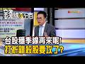 《台股穩季線再來呢! 打折錯殺股要攻了?》【錢線百分百】20260812-2│非凡財經新聞│