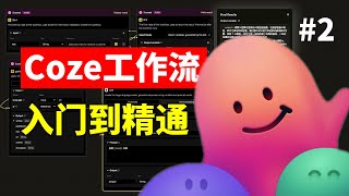 超简单从0开始在Coze中通过节点搭建一套新闻搜索并AI改写工作流 真正无代码可视化编程 Coze Workflows创建 coze工作流节点教程