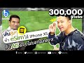 เดินดุ่มๆ ทำ #eSim ให้ #iPhone XS ที่ AIS แบบไม่บอกไม่กล่าว! เจอเหวอหลายเรื่องที่ต้องดู!