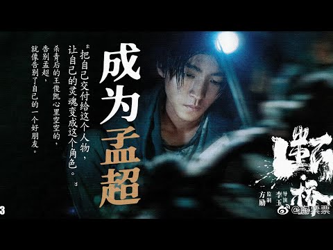 王俊凯《断桥》电影推广曲 《记录你所给我的一切》MV