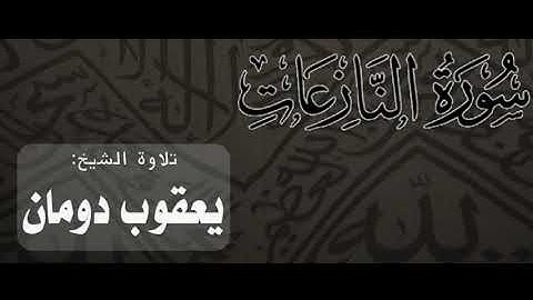 سورة النازعات | الشيخ: يعقوب دومان
