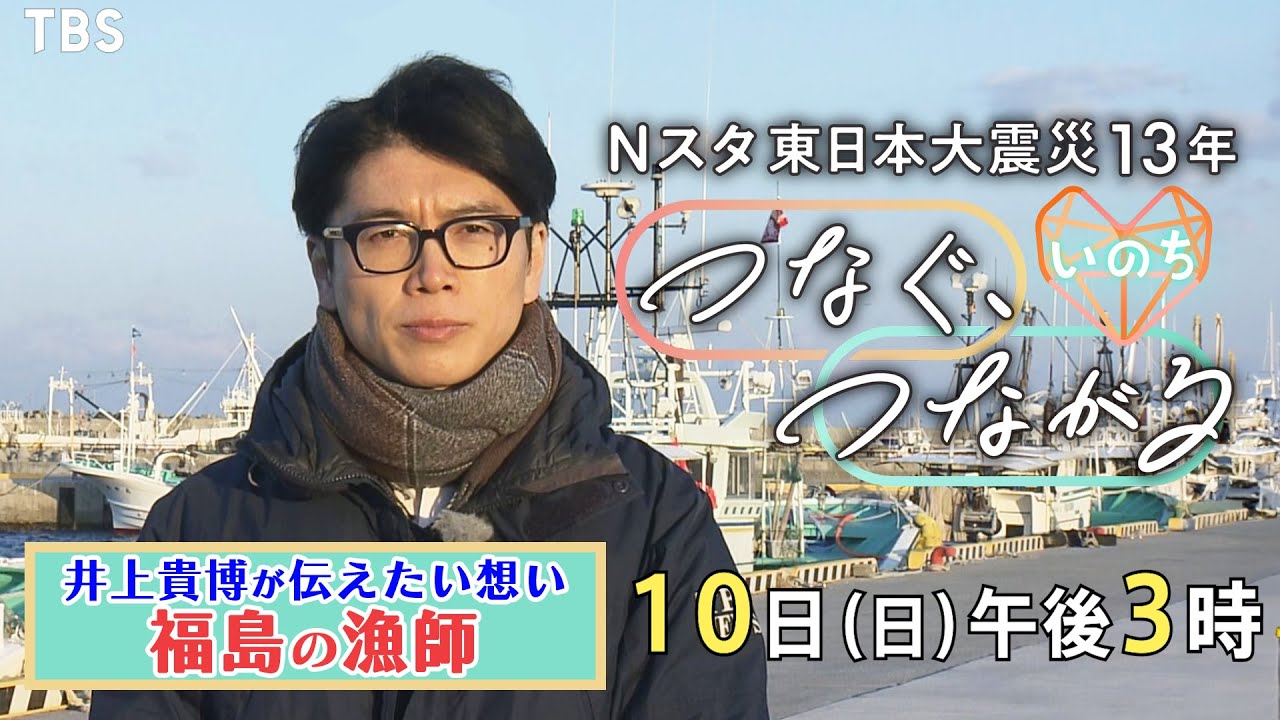 福島の漁師”井上貴博アナインタビュー『東日本大震災13年Nスタ つなぐ