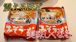 今すぐやれ！いつもの10倍旨くなる‼サッポロ一番みそラーメンの作り方　2種類の調味料で震えるほど旨い　魔法のレシピ