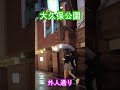 大久保公園の魅力を発見！週末の夜・雨の新宿歌舞伎町 #shorts #散歩 #kabukicho #東京 #日本 #nightlife #shinjuku #tokyo #japan
