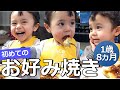 【１歳8ヵ月】初めてのお好み焼き｜The First Taste of Okonomiyaki