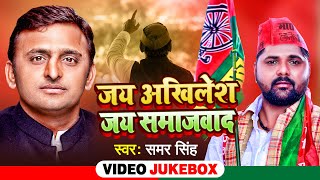 समाजवादी गीत Special - Samar Singh - Akhilesh Yadav - Samajwadi Geet 2022 New