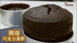 湿润巧克力蛋糕食谱How to Make Moist Chocolate Cake Recipe