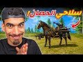 حولت حصان فري فاير الى سلاح 