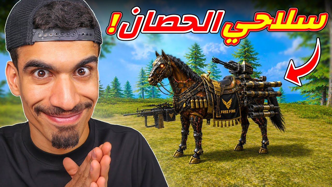 حولت حصان فري فاير الى سلاح !!