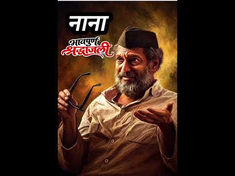 ज्येष्ठ अभिनेते नाना पाटेकर यांना भावपूर्ण श्रद्धांजली! 😭🙏 #shorts