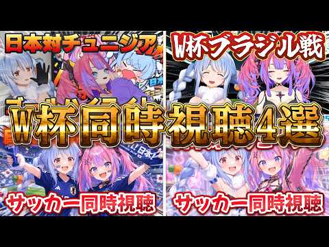 【総集編】W杯日本代表4試合ぺこヴィヴィのリアクション集！！【ホロライブ / 切り抜き】 #ホロライブ    #兎田ぺこら    #ホロライブ切り抜き