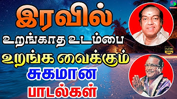 இரவில் உறங்காத உடம்பை உறங்க வைக்கும் சுகமான பழைய பாடல்கள் | Iravil Uranga Vaikkum Sugamana Padalgal.