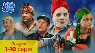 Одного разу під Полтавою. Всі серії. 4 сезон 1-10 серія | Кіно Комедія