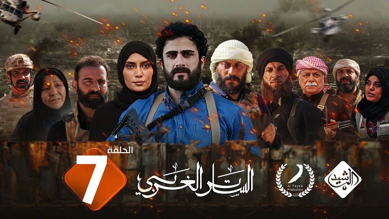 مسلسل الساتر الغربي || الحلقة 7