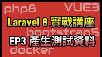 EP3: 產生測試資料到資料庫中 - Laravel8開發TODO List專案 #CloudShell #Docker #Laravel8 #Vue3 #Bootstrap5