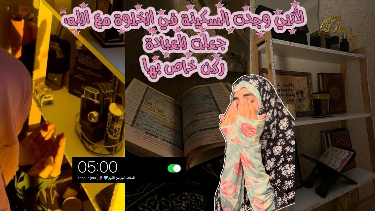 تنظيم و ترتيب ركن للعبادة في المنزل🔋🫀...| الخلوة مع الله✨🍃