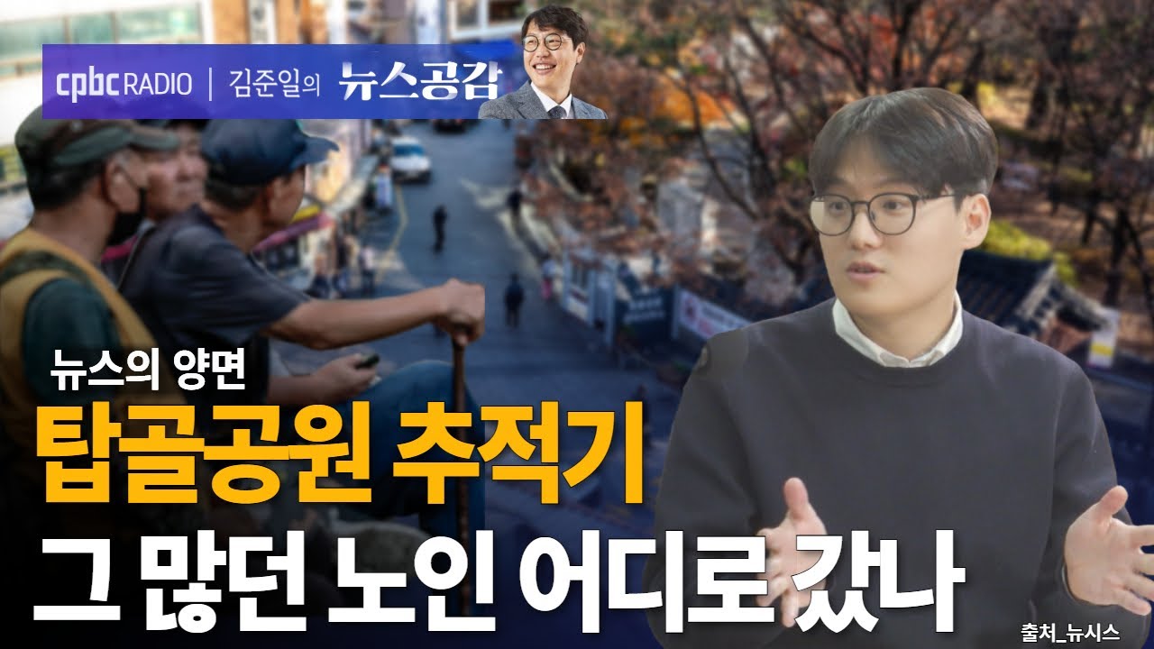 | 나광현 | 탑골공원 추적기…그 많던 노인은 어디로 갔나 | 뉴스의 양면 [김준일의 뉴스공감]