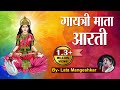 Gayatri Mata Aarti -By Lata Mangeshkar | गायत्री माता आरती - माँ गायत्री आरती