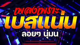 ลูกทุ่ง เพลงเพราะ เบสแน่นๆ (เบสหนักๆนุ่มๆ เบสแน่น อมตะลูก...