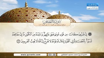 سورة القصص - القارئ الشيخ محمد محمود الطبلاوي رحمه الله